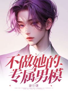 热门小说不做她的专属男模完整版全文阅读