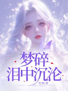 (热推新书)梦碎泪中沉沦苏若曦顾霆深无弹窗阅读