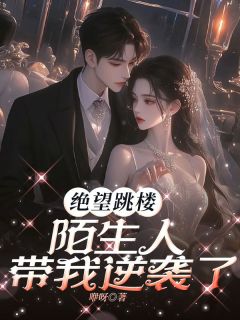 绝望跳楼，陌生人带我逆袭了[抖音]小说-林雨晴陈思怡无删减阅读