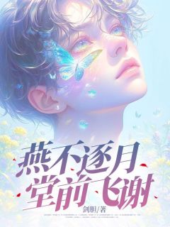 剑胆写的小说燕不逐月，堂前飞谢在线阅读