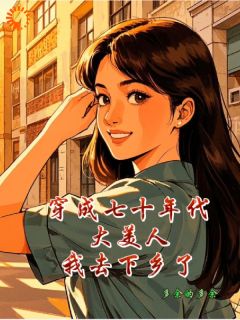 穿成七十年代大美人我去下乡了小说的书名是什么