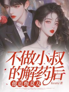 书荒推荐不做小叔的解药后，他追悔莫及(金珍珍周之严晴)在线试读