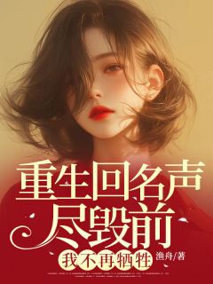 温婉顾逸洲方柔柔主角抖音小说重生回名声尽毁前，我不再牺牲在线阅读-暗夜阅读网