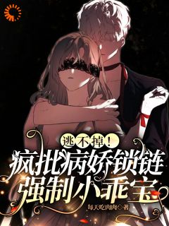 逃不掉！疯批病娇锁链强制小乖宝季昭昭霍京寒小说_逃不掉！疯批病娇锁链强制小乖宝完结版阅读