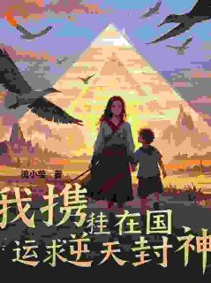 我携娃在国运求生逆天封神小说在线阅读，主角林悦苏然精彩段落最新篇