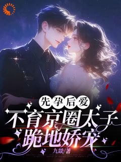 主角是周静书傅聿呈的小说-不是！我带球跑后他来强娶豪夺完整章节阅读