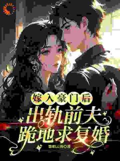 嫁入豪门后，出轨前夫跪地求复婚许南映萧闲免费全章节目录阅读