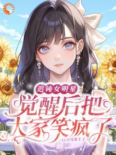 迟钝女明星觉醒后把大家笑疯了俞橙苏珩全本小说（迟钝女明星觉醒后把大家笑疯了）全章节小说目录阅读