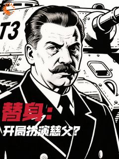 替身：开局扮演慈父？小说最后结局，阿列克谢斯大林百度贴吧小说全文免费