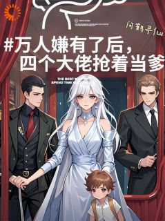 穿越：本女配怎么越作越惹人爱小说伊枝雪婓长青免费阅读