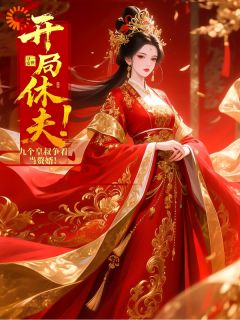 开局休夫！九个皇叔争着当赘婿！免费阅读全文，主角秦怜儿燕战英小说
