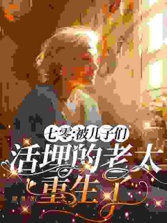 七零：被儿子们活埋的老太重生了大结局阅读 杨念华夏荷小说在线章节