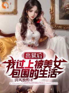 出狱后，我过上被美女包围的生活杨善周欣大结局在线阅读