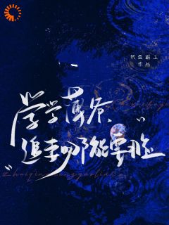 最完整版学学薄爷，追妻哪能要脸热门连载小说