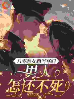 叶明沓三明美周良八零恶女想当寡妇，男人怎还不死完结版小说全文免费阅读
