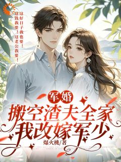 好看的军婚：搬空渣夫全家，我改嫁军少小说，主角姜云舒周世山最新章节阅读
