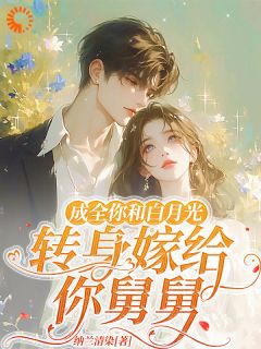 爆款小说成全你和白月光，转身嫁给你舅舅-主角林乔薇陆之洲在线阅读