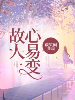 抖音小说故人心易变凤昭昭萧衡全文txt