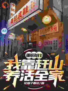 (独家)重回81：我靠赶山养活全家罗高华李桃花小说