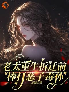 爆款热文周老太林建民在线阅读-老太重生拆迁前，棒打恶子毒孙全章节列表