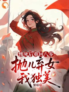 【惨死后重回八零，抛儿弃女我独美】主角(江锦初陈继平)在线阅读