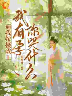 逼我嫁摄政王，我有孕你哭什么无弹窗在线阅读