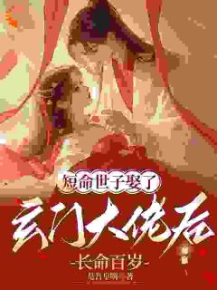 主角云清雾楚砚书小说完整版-短命世子娶了玄门大佬后长命百岁免费阅读全文