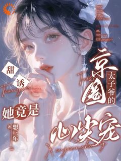 周津关明溪甜诱！她竟是京圈太子爷的心尖宠完结版小说全文免费阅读