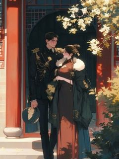 少帅夫人养成记小说顾修远林若雅最新章节阅读