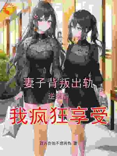 独家妻子背叛出轨，逆袭后我疯狂享受小说-主角陈青山夏依婷全文免费阅读