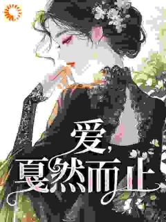 爱，戛然而止小说阚青青方卫国最新章节阅读