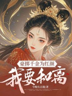 爆款小说豪掷千金为红颜，我要和离在线阅读-池青鸾霍瑾免费阅读