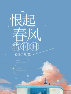 主角是谢云川陆清弦的小说恨起春风错付时最完整版热门连载
