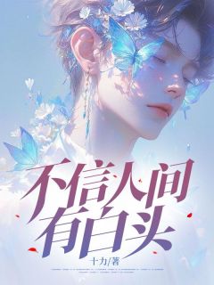 不信人间有白头知乎后续免费试读