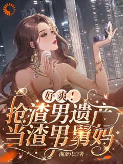 湘奈儿的小说重生小绿茶，和绝症老公嘎嘎乱杀全文阅读