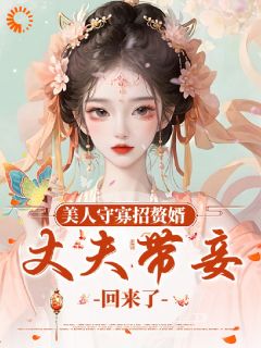 美人守寡招赘婿，丈夫带妾回来了精彩章节-美人守寡招赘婿，丈夫带妾回来了免费阅读全文