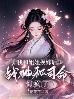 书荒推荐我和姐姐换嫁后，战神和司命悔疯了(雾嬅朝遥北溟廿)在线试读