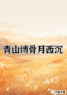 青山缚骨月西沉章节全目录 姜晚宋时越全文免费阅读