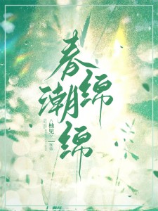 独家春夜绵绵全本大结局小说阅读
