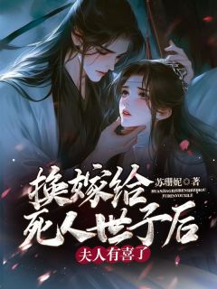 （全集-免费）换嫁给死人世子后，夫人有喜了完本小说_叶琳琅云珩全文免费阅读