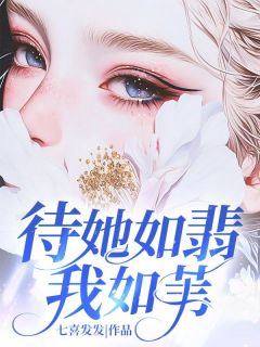 待她如翡我如苇主角是乔知予谢时宴小说百度云全文完整版阅读