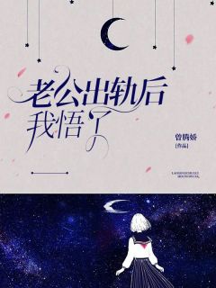 完整版老公出轨后我悟了，继承遗产做大女人顾城陈钰小说免费在线阅读