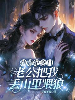 独家结婚纪念日，老公把我丢山里喂狼全本大结局小说阅读