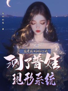高考前妈妈让我测了普娃现形系统钟律青谢燃北大结局小说全章节阅读