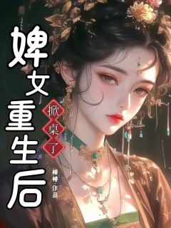 私藏读物婢女重生后掀桌了何绵绵纸鸢完结版免费阅读