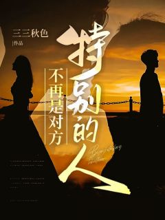 不再是对方，特别的人小说(完结)-邓逸姜莹章节阅读