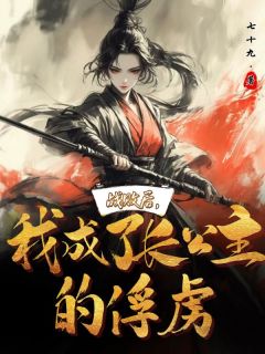 新书推荐战败后，我成了长公主的俘虏完整版小说-宋应弦李钰泽最新章节阅读