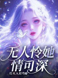 主人公楚悦兮傅修远小说无人怜她情可深在线全文阅读