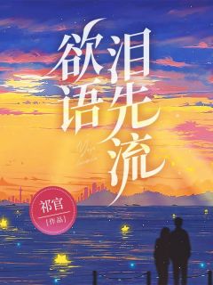 安欣许桥南小说欲语泪先流免费阅读