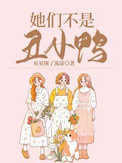 （全本）她们不是丑小鸭主角周胜男江雁沙全文目录畅读